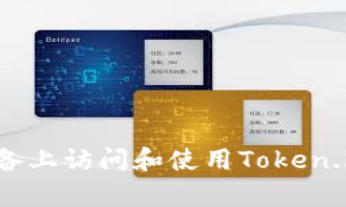 : 如何在安卓设备上访问和使用Token.im官网:全面指南