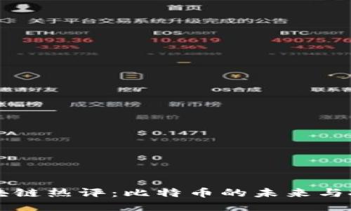 区块链热评:比特币的未来与挑战