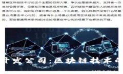 Token.im开发公司：区块链技术的前沿先锋