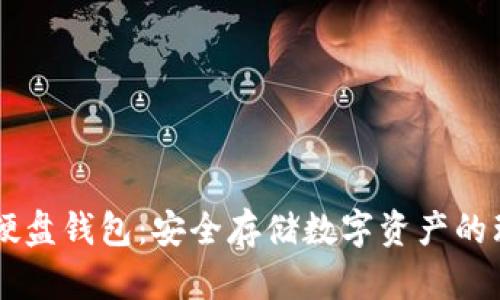 IM数字硬盘钱包:安全存储数字资产的理想选择