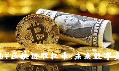 达尔币(Darb)区块链股权币:未来数字资产的新趋势