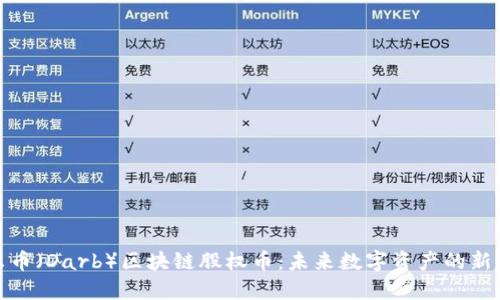达尔币(Darb)区块链股权币:未来数字资产的新趋势