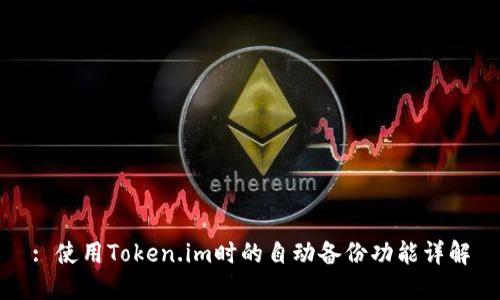 : 使用Token.im时的自动备份功能详解