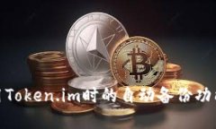 : 使用Token.im时的自动备份功能详解