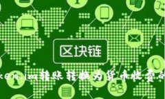 如何将Token.im转账转换为货币收费的详细指南
