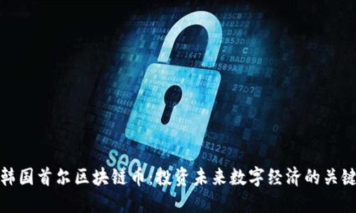 韩国首尔区块链币：投资未来数字经济的关键