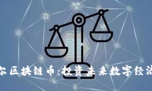韩国首尔区块链币：投资未来数字经济的关键