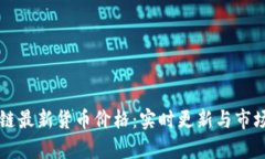 区块链最新货币价格：实时更新与市场分析