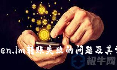 如何解决Token.im转账失败的问题及其常见原因分析