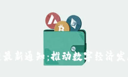 海南区块链最新通知:推动数字经济发展的新机遇