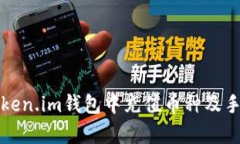 北欧风格  如何在Token.im钱包中充值币种及手续费