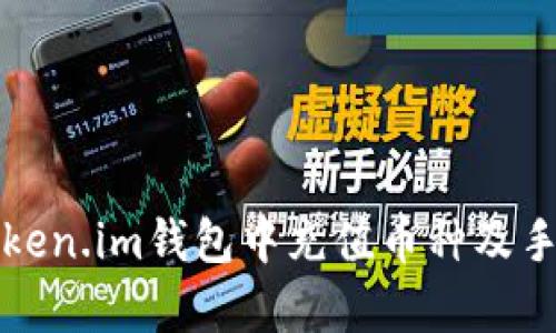 北欧风格
如何在Token.im钱包中充值币种及手续费详解