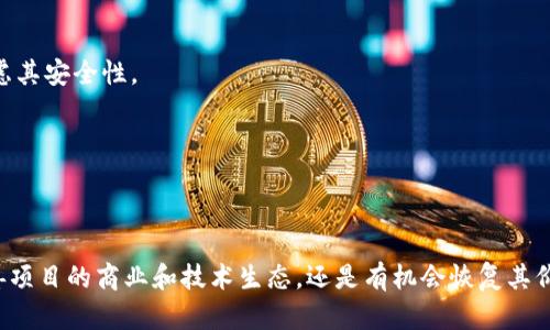   Token.im钱包代币怎么没价值？解析其背后原因与现状 / 
 guanjianci Token.im, 钱包代币, 加密货币, 数字资产 /guanjianci 

引言
在近年来，随着区块链技术的迅猛发展，数字货币和相关的代币愈加受到人们的关注。Token.im作为一个相对新颖的加密钱包，提供了一系列便捷的服务来管理 digital assets。然而，许多用户发现在 Token.im 钱包内的代币似乎没有价值，甚至有的用户持有的代币无法交易。这引发了很多人的疑问，为什么 Token.im 的代币会没有价值？这是一个复杂的问题，涉及市场需求、供应、技术支持、用户体验等多个层面。

Token.im钱包的基本介绍
Token.im 钱包作为新兴的区块链钱包，旨在简化数字资产的管理。该钱包支持多种主流加密货币及其相应的代币，使用户能够方便快捷地存储、发送和接收资产。此外，Token.im 还集成了一些去中心化的交易所、DeFi 服务，使用户能够在一个平台上完成多种操作。
然而，这种便利的背后也隐藏着一些问题。首先，很多初代用户由于缺乏对加密市场的深入理解，往往对一些并不具备实用价值的代币产生误解。他们可能认为仅仅因为代币在钱包中存在，就一定会有价值，实际上很多代币的价值取决于市场供需关系以及功能性支持。

代币价值缺失的原因分析
1. 市场供需关系
数字资产的价值往往无法脱离市场供需关系。Token.im 中的一些代币，可能由于市场对其的需求不足而导致其价值降低。当大部分用户对某个代币失去兴趣或看不到潜在的使用场景时，其价值自然会随之下降。
2. 技术支持不足
另一个重要因素是代币的技术支撑。Token.im 的代币可能没有完善的技术路线图或是缺乏社区支持。这些代币的底层技术如果不够优秀，根本无法吸引用户的关注，从而进一步影响其市场价值。
3. 监管政策的影响
随着全球范围内对加密货币的监管政策不断升级，某些代币可能因为合规性问题被迫退出市场。这种政策的变化会直接影响代币的流通和价值，Token.im 中的一些代币可能就是在此影响下失去了价值。
4. 用户体验和币种多样性
用户体验也是影响代币价值的重要因素。如果用户在 Token.im 钱包中使用某些代币时感受到的不便或者经历过不佳的交易体验，这种负面情绪同样会导致他们对代币的贬值。与此同时，许多用户对于代币的认识停留在表面，未能深入了解其市场表现与潜在价值，造成对代币的过度依赖和后续价值贬损。

相关问题解答

问题一：Token.im钱包的代币为什么没有市场需求？
在分析 Token.im 钱包的代币缺乏市场需求的问题时，我们必须考虑其产品的性质。Token.im 启动时，虽然推出了一些代币，但大多数并没有足够的使用场景或价值体现，导致用户对这些代币的关注度不足。用户往往更倾向于持有那些有实际应用的代币，例如比特币和以太坊等。
  
1. 代币用途不明
对于很多没有应用场景的代币，用户自然难以产生购买或持有的理由。如果代币仅仅作为 Token.im 钱包的“附属产品”，其真实的价值和需求会大打折扣。在数字货币的世界中，代币的价值通常来自于很强的实用性，而这种实用性如果得不到有效实现，那么即使其团队声称代币具备价值，用户也难以信服。

2. 行业内竞争激烈
加密货币市场中存在大量的竞争对手，这些竞争者通常会推出更具吸引力的产品，迅速抢占用户的注意力。而 Token.im 的代币若在这种竞争中显得无一技之长，自然会被市场所淘汰。用户更愿意选择那些具有技术背景的币种，例如有良好社区支持的项目，以提高资产的安全性和增值潜力。

3. 经济模型设计不合理
Token.im 钱包内某些代币的经济模型设计可能存在缺陷。比如某种代币的发行量过高，而市场需求却相对不足，最终导致其价格免费滑落的现象。而且，很多投资者在没有清楚了解代币的经济模型前往往轻易入场，这使得其市场的真正需求常常被高估，最终形成泡沫破裂。

问题二：Token.im的代币是否可以再次恢复价值？
对于 Token.im 的代币能否恢复价值的问题，其实并没有一个明确的答案。要恢复价值，通常需要对产品进行全面的，以及良好的市场策略。在这个过程中需要考虑以下几方面：

1. 增加代币的实际应用场景
为了提升代币的价值，开发团队需要为其设计实用的应用场景。例如，代币可以用来支付某种服务费用，或者用户在 Token.im 钱包中可以通过持有代币获得额外福利。这样，就能够刺激用户对代币的需求，带动其市场价值。

2. 完善项目的技术链条
Token.im 钱包需要进一步建立良好的技术支持基础。在区块链技术快速发展的环境中，提升技术水平和安全性对代币的长期价值建立至关重要。通过引入现代化的技术方案，提高钱包与各类代币的兼容性和安全性，将有利于恢复用户对于代币的信心。

3. 建立社区和生态系统
代币价值的复苏也需求建立良好的社区氛围和生态系统。Token.im 团队可以通过社区活动、线上会议等方式，聚集更多用户一起讨论代币的发展方向。同时，对参与代币治理的用户给予激励，也能够增强用户的参与感，促进代币的流通与发展。

问题三：如何判断Token.im的钱包代币的价值?
判断 Token.im 钱包的代币价值涉及多个方面，用户在决定持有或交易代币前，可以从以下几个角度进行分析：

1. 基础面分析
基础面包括代币的发行方、项目背景、团队构成等。了解项目背后的开发团队是否具有良好的声誉和丰富的经验，能直接影响代币的潜在价值。与此同时，项目是否有清晰的路线图、技术白皮书以及活跃的社区反馈都会是基本面评估的重要依据。

2. 市场价值评估
用户可以通过观察代币在交易市场上的流通情况、价格变化、市场热点等来判断其市场价值。尤其是代币在市场中的流动性，如果代币很难交易，那么它的实际市场价值也会受到限制。通过了解代币的交易量、被关注度以及市场资本化，用户能够更好地评估其价值。

3. 竞品分析
为了对 Token.im 的代币进行合理的价值判断，用户还需要将其与相似产品的代币进行对比。这将帮助用户了解 Token.im 的代币在行业中的地位，以及相对的技术优势和市场表现。只有在明确的竞争背景下，用户才能对此代币的投资潜力做出合理判断。

问题四：投资Token.im钱包代币有什么风险？
任何投资都伴随着风险，Token.im 钱包代币投资同样不例外。用户在考虑投资其代币时，需要认真思考以下几个方面：

1. 投资风险和市场波动性
由于加密货币市场本身的高度不确定性，Token.im 钱包的代币也难以避免价格波动较大的现象。这种市场波动既有可能给投资者带来短期的盈利，但同时也伴随着巨大的风险。因此，投资者务必要有相应的风险承受能力。

2. 项目潜在的合规性风险
随着国家对于加密货币监管政策逐渐收紧，Token.im 的代币也可能面临合规性风险。如果其模型不符合监管要求，可能会被迫停售或下线，导致代币的投资价值瞬间消失。投资者需时刻跟进相关政策变化，以判断其投资的可持续性。

3. 技术安全风险
任何数字资产都难以避免技术层面带来的风险，Token.im 钱包的代币也不例外。若在技术层面出现漏洞或遭受攻击，意味着其持有的代币会被损失，因此用户在进行代币投资时也应考虑其安全性。

4. 社区与项目团队的稳定性
代币的价值有时与项目团队的稳定性和活跃度密切相关。如果开发团队在不断更替，或者社区活动冷淡，代币的支持度就会受到削弱，直接反映令其面临短期与长期的价值下降。

结论
总的来说，Token.im 钱包的代币缺乏价值的原因是多方面的。市场的供需关系、技术支持、用户体验等都在潜移默化中影响其市场表现。虽然目前这些代币面临一些困难，但通过深入改善项目的商业和技术生态，还是有机会恢复其价值。投资者在考虑持有或交易代币时，应充分评估其背后的因素，并做好相应的风险管理，以避免不必要的损失。