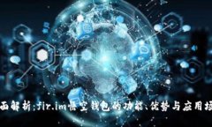 全面解析：fir.im悟空钱包的功能、优势与应用场