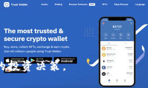   如何在Token.im平台上交易EOS：完整指南 / 
 guanjianci EOS交易, Token.im, 加密货币, 钱包应用 /guanjianci 

在近年来，数字货币的迅猛发展吸引了越来越多的人参与其中。而EOS作为一种具有高性能和可扩展性的区块链平台，成为了许多投资者和开发者的青睐之选。为了帮助用户更好地交易EOS，本文将围绕Token.im这一交易平台进行全面的介绍，从如何注册账户到进行实际交易，逐步指导用户掌握EOS交易的相关操作。

一、什么是EOS？
EOS是一种基于区块链的去中心化平台，旨在提供安全、高效、可扩展的区块链应用环境。EOS的设计目标是解决现有区块链网络的可扩展性问题，使得开发者能够构建可扩展的去中心化应用（dApps）。其独特的共识机制（DPoS，Delegated Proof of Stake）使得EOS能够保持快速的交易速度和高交易吞吐量。

二、Token.im平台概述
Token.im是一款流行的数字货币钱包应用，支持多种主流加密货币的存储与管理，包括EOS。Token.im提供了友好的用户界面和强大的功能，用户可通过其进行便捷的交易、转账和资产管理。同时，Token.im的安全性和可靠性也深受用户信赖。香港科技大学开发的Token.im团队致力于为用户提供更好的数字资产管理体验。

三、如何注册Token.im账户
在开始交易EOS之前，用户首先需要在Token.im平台上注册一个账户。以下是注册的步骤：
ol
    li下载应用：用户可以在App Store或Google Play中搜索“Token.im”进行下载。安装完成后，打开应用。/li
    li创建钱包：点击“创建钱包”选项，系统将提示用户设置一个强密码，并备份助记词。建议用户务必将助记词安全保存，因为它是恢复钱包的唯一方式。/li
    li确认信息：输入所设置的密码和助记词后，系统会要求用户确认信息。一旦确认，您的Token.im账户就创建完成了。/li
/ol

四、如何在Token.im上交易EOS
创建钱包后，用户即可开始交易EOS。以下是具体的操作步骤：
ol
    li登录账户：用您的账户信息登录Token.im应用。/li
    li充值EOS：选择“资产”，找到EOS选项，点击“充值”。系统将生成一个EOS钱包地址，用户可使用其他平台转账EOS至此地址。/li
    li开始交易：资产到账后，用户可以选择“交易”功能。选择EOS交易对（如EOS/USDT），输入交易数量，确认信息后，点击“提交”进行交易。/li
    li查看结果：交易完成后，用户可在“资产”页面查看交易结果及账户余额。/li
/ol

五、常见问题与解答

问题1：Token.im钱包安全性如何？
在选择使用数字货币钱包时，安全性是用户最为关心的一个问题。Token.im钱包采取了一系列安全措施以保护用户的资产安全，包括：
ul
    li助记词备份：用户在创建钱包时需要备份助记词，只有通过正确的助记词，才能重新获取钱包资产。/li
    li私钥加密：Token.im采用强加密技术来保护用户的私钥，确保私钥不会泄露。/li
    li多重签名机制：在进行大额交易时，平台引入多重签名机制，降低融资风险。/li
    li交易监控：实时监控用户的交易行为，一旦发现异常情况，会及时通知用户采取措施。/li
/ul
尽管Token.im在安全方面做了诸多努力，用户仍需谨慎对待自己的资产。建议用户定期更改密码，不要随意泄露助记词和私钥，并保持设备的安全性。

问题2：如果忘记了密码和助记词怎么办？
一旦用户忘记密码或助记词，恢复钱包的难度将大幅增加。Token.im不提供找回密码和助记词的功能，这是为了保护用户的资产安全。以下是一些建议：
ul
    li定期记录和保存：用户在创建钱包时应当将助记词妥善记录并存放在安全的地方。如果有条件，建议使用纸质记录。/li
    li使用密码管理工具：可以考虑使用密码管理工具将密码加密保存，方便日后取用。/li
    li创建多个备份：与最初的助记词备份不同，用户还可以创建不同版本的备份，以增加恢复的可能性。/li
/ul
总而言之，资产管理是个非常重要的话题，用户需增强安全意识，切实做好资产的密码及助记词的保管。

问题3：Token.im支持哪些交易对？
Token.im支持多种加密货币的交易，用户可以在交易界面查看当前可以交易的所有资产。除了EOS，以下是一些常见支持的交易对：
ul
    liEOS/USDT：EOS与泰达币（USDT）之间的交易。/li
    liEOS/BTC：EOS与比特币（BTC）之间的交易。/li
    li其他主流数字货币的交易对：Token.im还支持对ETH、LTC等多种主流资产的交易。/li
/ul
用户可以根据市场情况灵活选择不同的交易对进行买入和卖出。然而，要时刻注意市场的波动情况，以合理布局自己的投资策略。建议在交易前做足研究，确保做出准确判断。

问题4：关于EOS的未来发展如何？
作为一种具备潜力的区块链技术，EOS在未来的发展前景备受关注。主要发展方向包括：
ul
    li生态系统的扩展：EOS平台上正在不断有新的应用和服务出现，这些不仅能丰富EOS的生态系统，还能吸引更多用户的加入。/li
    li技术的持续更新：EOS的开发团队将继续针对现有技术进行升级，例如在交易速度和分散程度上提升体验。/li
    li社区的活跃程度：EOS拥有一个活跃的开发者社区，他们的持续努力也将助推EOS生态的繁荣。/li
/ul
总体来说，EOS的发展潜力巨大，但投资者仍需关注行业动态，理性看待市场波动，把握机遇与风险。

通过以上介绍，相信用户对如何在Token.im上进行EOS交易有了更清晰的认识。合理使用这些信息，将帮助用户在加密货币市场中立足，做出更有利的投资决策。