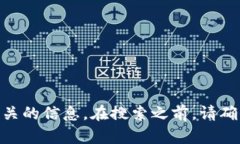 很抱歉，我无法提供特定网站的官方地址。不过
