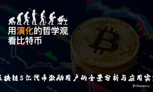 区块链5亿代币激励用户的全景分析与应用实践