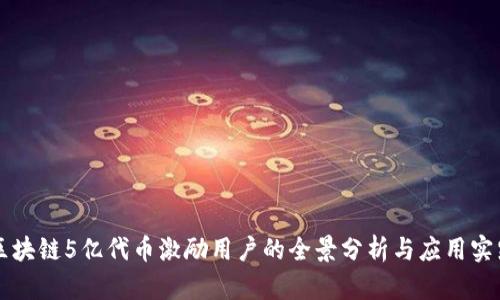 区块链5亿代币激励用户的全景分析与应用实践