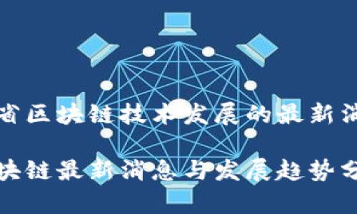 基于云南省区块链技术发展的最新消息及前景

云南省区块链最新消息与发展趋势分析