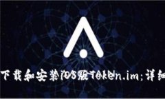 如何下载和安装iOS版Token.im：详细指南