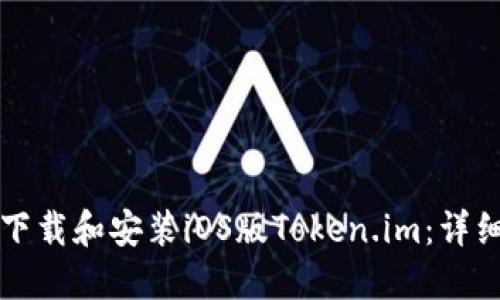 如何下载和安装iOS版Token.im:详细指南