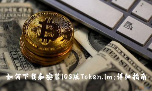 如何下载和安装iOS版Token.im:详细指南