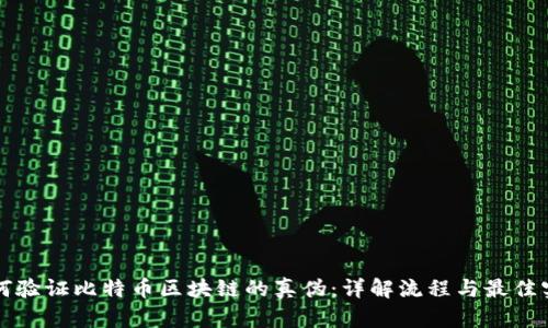 如何验证比特币区块链的真伪:详解流程与最佳实践