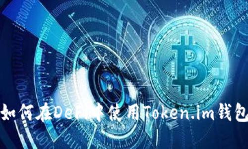 如何在DeFi中使用Token.im钱包