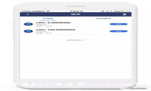 如何在DeFi中使用Token.im钱包