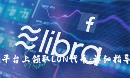 如何在Token.im平台上领取LON代币:详细指导与常见问题解析