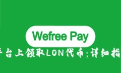 如何在Token.im平台上领取LON代币：详细指导与常见