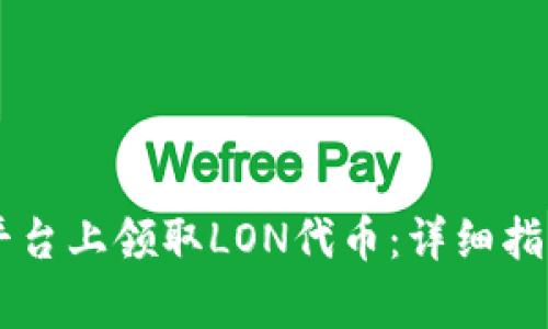 如何在Token.im平台上领取LON代币:详细指导与常见问题解析