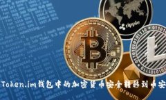 如何将Token.im钱包中的加密货币安全转移到币安交
