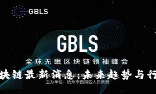 软银区块链最新消息:未来趋势与行业影响