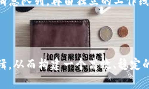    如何检测Token.im钱包的回调实现  /   
 guanjianci  Token.im, 钱包回调, 加密货币, 钱包集成  /guanjianci 

在现代的区块链生态系统中，钱包的集成与回调机制是两个非常重要的方面。Token.im是一个主流的加密货币钱包，它通过简单便捷的用户界面和强大的功能聚集了大量用户。在进行加密货币交易时，如何检测Token.im钱包的回调，确保交易状态的正确性和实时性，是许多开发者和商户面临的挑战。

本文将详细介绍如何实现Token.im钱包的回调检测，探讨相关的技术细节，以及在实际应用中的最佳实践。此外，还将回答与Token.im钱包回调相关的常见问题，帮助开发者更好地理解和实施这一功能。

一、Token.im钱包的基本介绍

Token.im钱包是一个支持多种加密货币的数字钱包，提供了安全、方便的交易体验。用户可以通过Token.im钱包进行资产管理、交易和转账。为了增强用户体验，Token.im钱包还支持与第三方应用的集成，使得用户可以无缝进行各种链上操作。

在集成Token.im钱包的过程中的一个重要方面就是实现回调机制。回调可以理解为钱包向应用程序发送的状态更新通知，比如交易是否成功、区块高度更新等。通过回调，应用程序可以实时获取最新的交易信息，从而为用户提供及时、准确的反馈。

二、实现Token.im钱包回调的基本步骤

为了实现Token.im钱包的回调，开发者首先需要理解Token.im的API和Webhooks。API是应用程序编程接口，它允许不同软件系统之间进行通信；而Webhooks则是HTTP回调，用于在特定事件发生时向指定URL发送JSON数据。

以下是实现Token.im钱包回调的基本步骤：

ol
listrong创建Token.im钱包账户：/strong在开始之前，你需要有一个Token.im钱包账户。这是因为回调信息涉及到你的账户地址和API密钥等信息。/li
listrong获取API密钥：/strong在Token.im钱包中找到API设置，生成并保存你的API密钥。这是调用Token.im API所需的重要凭证。/li
listrong设置回调URL：/strong在Token.im钱包的设置中，配置你的回调URL。这个URL是你的应用程序中一个能够处理回调请求的端点。/li
listrong编写回调处理逻辑：/strong开发你的应用程序逻辑，用于处理来自Token.im的钱包回调。一般来说，这包括解析请求体中的JSON数据，并采取相应的行动。/li
listrong测试回调功能：/strong使用TestNet进行回调请求的测试，确保你的应用能够正确处理各种可能的回调场景。/li
/ol

三、如何有效处理Token.im的回调数据

当Token.im钱包完成某个操作后，系统会向你的回调URL发送HTTP POST请求。这些请求通常包含交易的状态、金额、发送和接收的地址等信息。重要的是，能够解析和验证这些信息，以确保其正确性。

首先，你需要确保回调请求的有效性。Token.im通常会提供某种机制来验证请求的完整性，例如通过签名（signature）或API密钥来确保请求的来源是可信的。在处理请求时，首先要验证这部分数据。

其次，要对请求中传送的数据进行解析。Token.im的回调数据通常是以JSON格式发送的，你可以使用流行的编程语言提供的JSON解析库来处理这些数据。例如，使用Python可以这样处理：

precodeimport json
from flask import Flask, request

app = Flask(__name__)

@app.route('/your-callback-url', methods=['POST'])
def handle_callback():
    data = request.get_json()
    # 验证数据的合法性（例如：签名、地址、金额等）
    # 根据数据的内容采取相应的措施
    return 