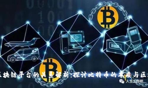 比特币与区块链平台的关系解析:探讨比特币的本质与区块链的作用
