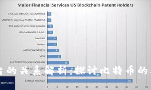 比特币与区块链平台的关系解析:探讨比特币的本质与区块链的作用