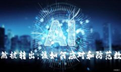 token.im的币突然被转出：该如何应对和防范数字资
