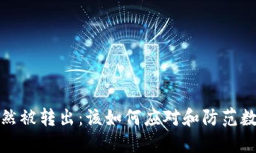 token.im的币突然被转出:该如何应对和防范数字资产安全风险