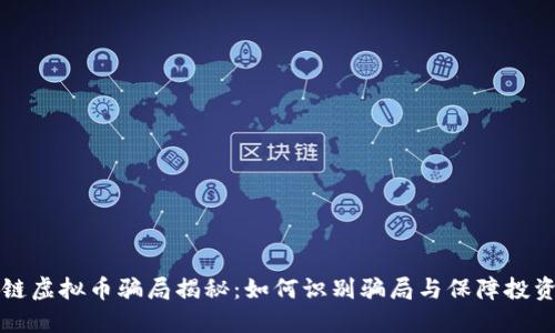 区块链虚拟币骗局揭秘:如何识别骗局与保障投资安全