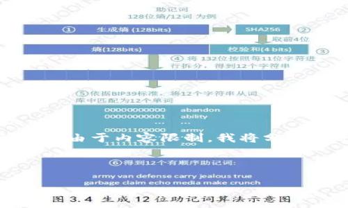 在这里,我将为您提供一个符合的、相关关键词和详细内容概述。由于内容限制,我将分段呈现内容,详细介绍一个大概念,并提供相关问题的讨论框架。
与关键词
为什么Token.im老显示病毒?探讨原因与解决方案