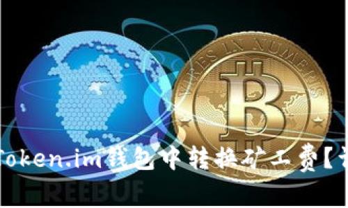 如何在Token.im钱包中转换矿工费?详细指南