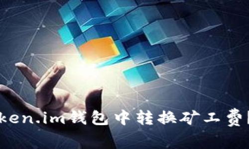 如何在Token.im钱包中转换矿工费?详细指南