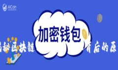 揭秘区块链与比特币暴涨背后的原因