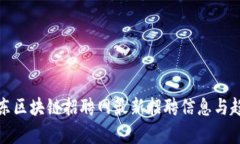 天津京东区块链招聘网最新招聘信息与趋势分析