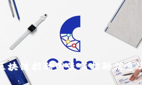 天津京东区块链招聘网最新招聘信息与趋势分析