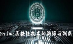 Token.im：区块链技术的溯源与创新应用