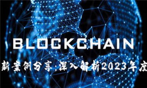 区块链挖矿最新案例分享:深入解析2023年度的创新与效果
