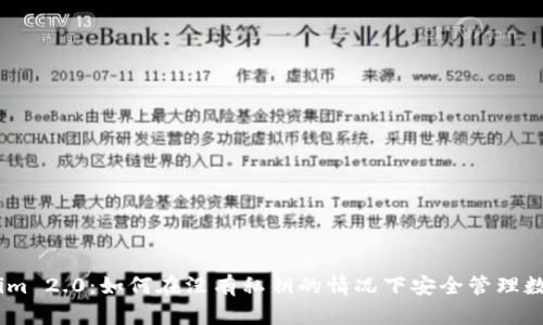 Token.im 2.0:如何在没有私钥的情况下安全管理数字资产