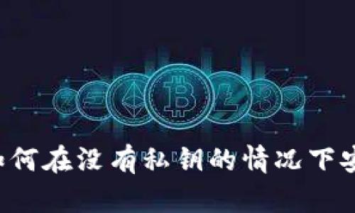 Token.im 2.0:如何在没有私钥的情况下安全管理数字资产